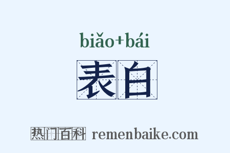 表白是什么意思的图片